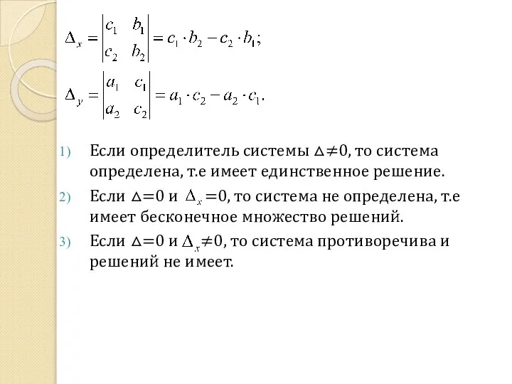 Если определитель системы △≠0, то система определена, т.е имеет единственное решение.