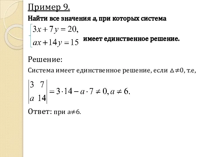 Пример 9. Найти все значения a, при которых система имеет единственное