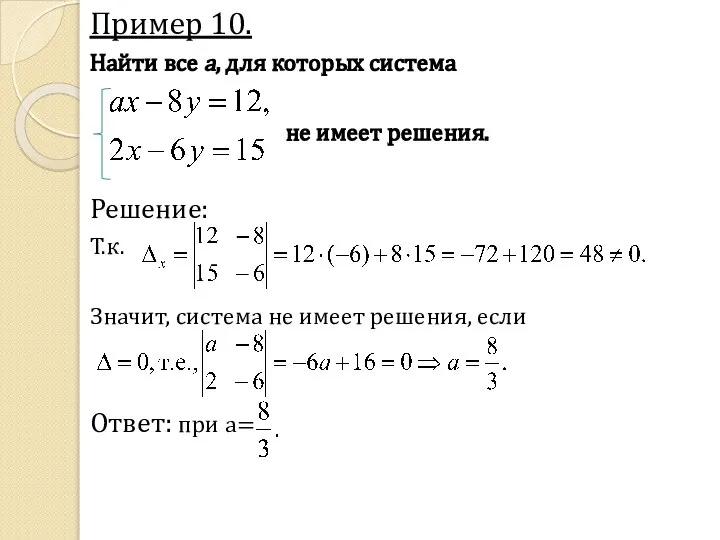 Пример 10. Найти все a, для которых система не имеет решения.