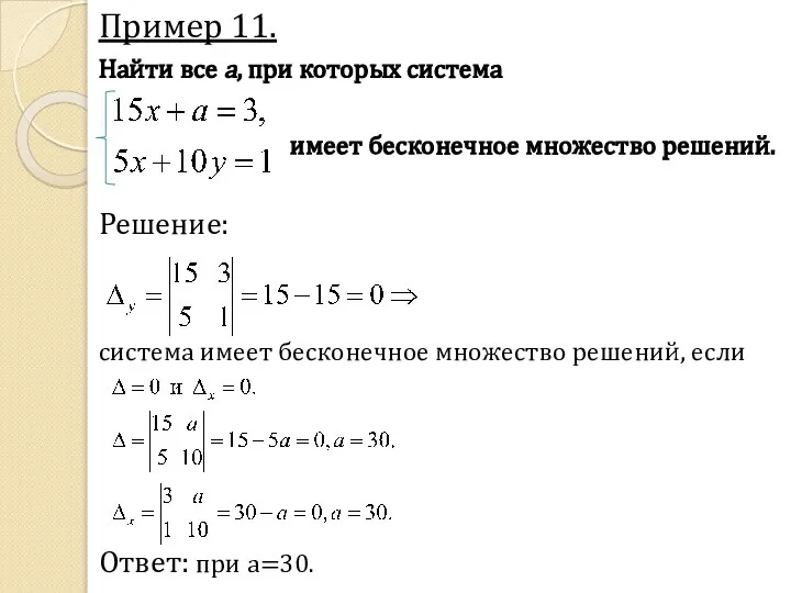 Пример 11. Найти все a, при которых система имеет бесконечное множество