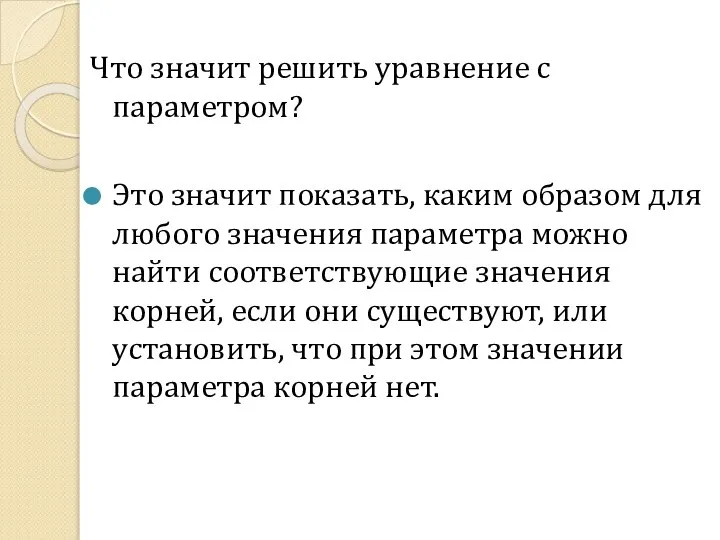 Что значит решить уравнение с параметром? Это значит показать, каким образом