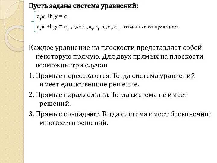 Пусть задана система уравнений: Каждое уравнение на плоскости представляет собой некоторую