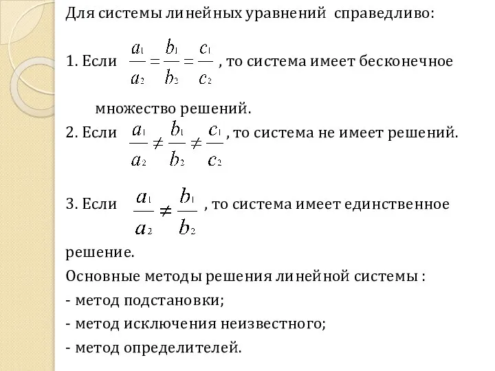 Для системы линейных уравнений справедливо: 1. Если , то система имеет