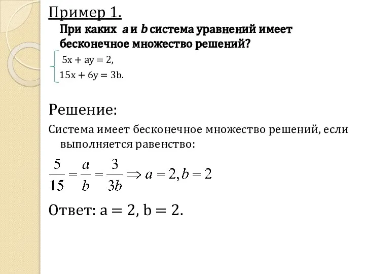 Пример 1. При каких a и b система уравнений имеет бесконечное