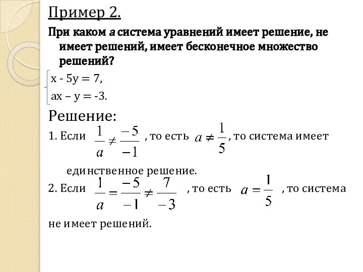 Пример 2. При каком а система уравнений имеет решение, не имеет