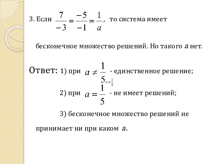 3. Если , то система имеет бесконечное множество решений. Но такого