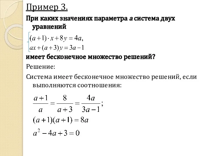 Пример 3. При каких значениях параметра а система двух уравнений имеет