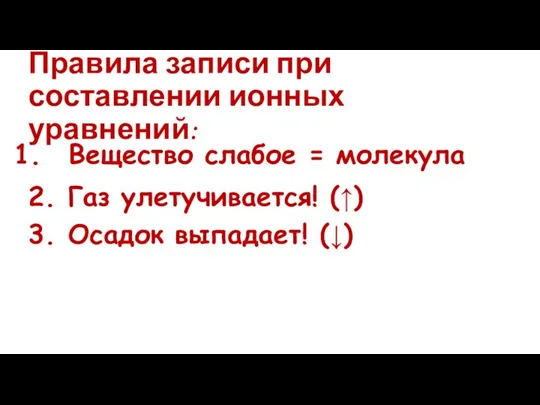 Правила записи при составлении ионных уравнений: Вещество слабое = молекула 2.