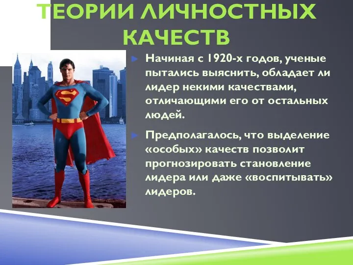 ТЕОРИИ ЛИЧНОСТНЫХ КАЧЕСТВ Начиная с 1920-х годов, ученые пытались выяснить, обладает