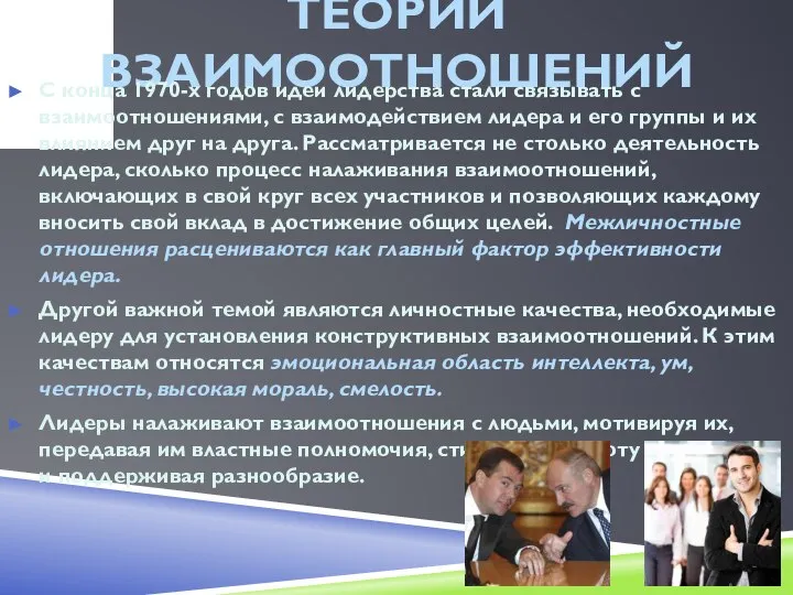 ТЕОРИИ ВЗАИМООТНОШЕНИЙ С конца 1970-х годов идеи лидерства стали связывать с