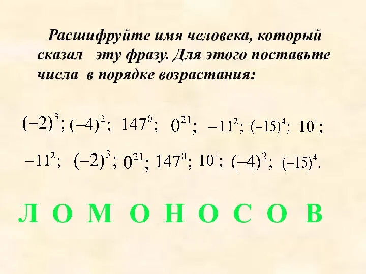 Расшифруйте имя человека, который сказал эту фразу. Для этого поставьте числа