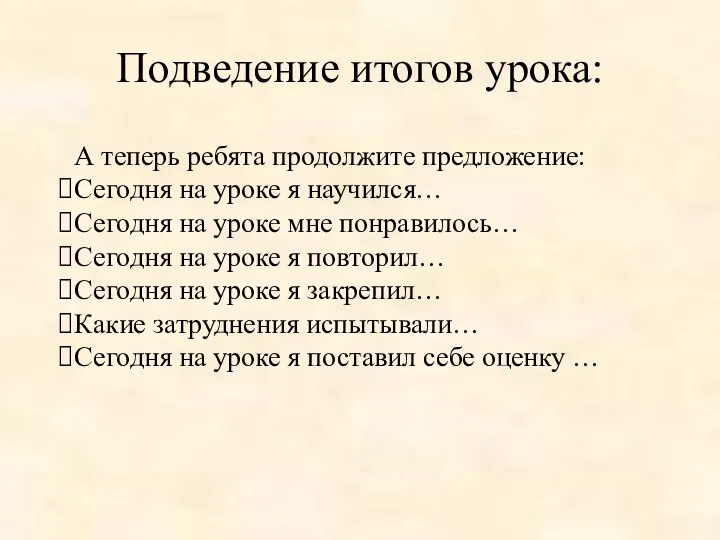 Подведение итогов урока: А теперь ребята продолжите предложение: Сегодня на уроке