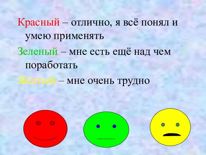 Красный – отлично, я всё понял и умею применять Зеленый –