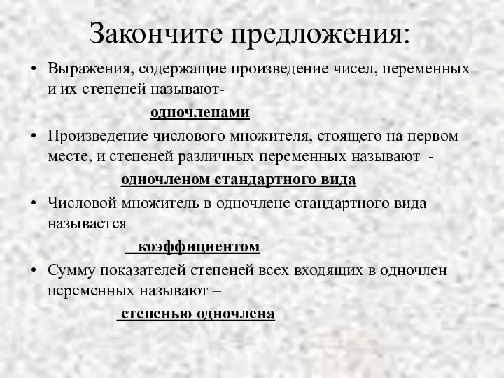 Закончите предложения: Выражения, содержащие произведение чисел, переменных и их степеней называют-