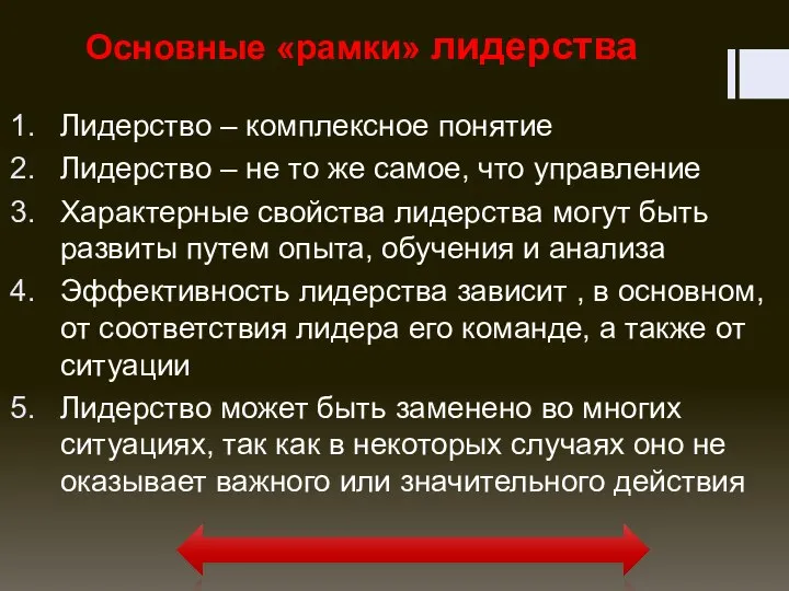 Основные «рамки» лидерства Лидерство – комплексное понятие Лидерство – не то