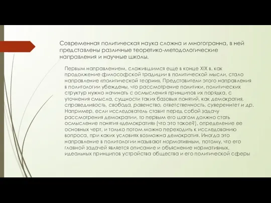 Современная политическая наука сложна и многогранна, в ней представлены различные теоретико-методологические