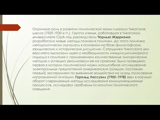 Огромную роль в развитии политической науки сыграла Чикагская, школа (1920-1930-е гг.).