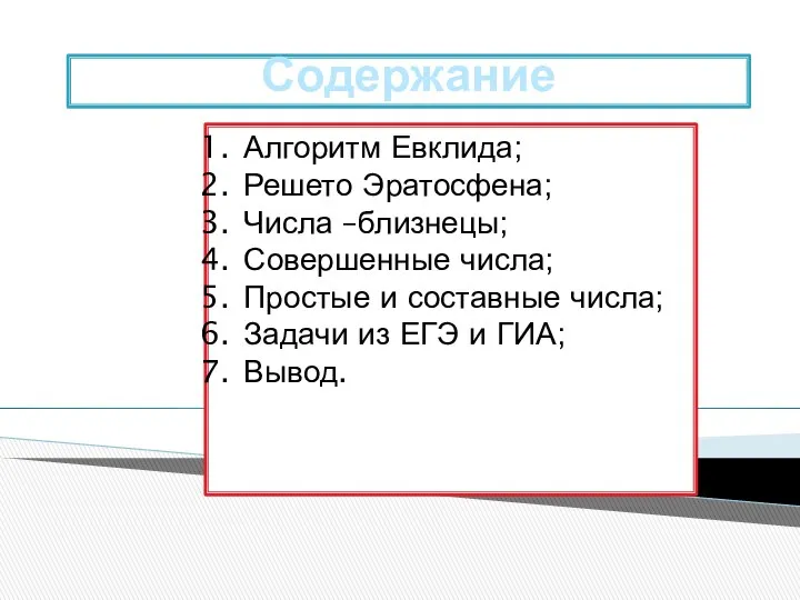 Содержание Алгоритм Евклида; Решето Эратосфена; Числа –близнецы; Совершенные числа; Простые и