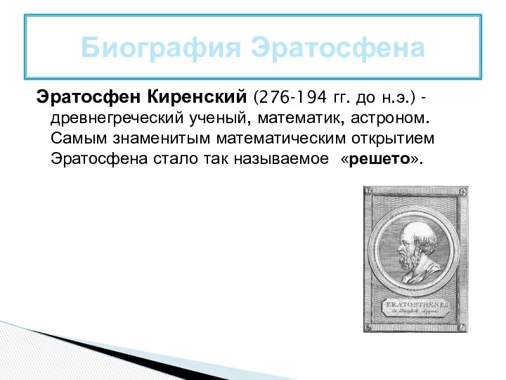 Эратосфен Киренский (276-194 гг. до н.э.) - древнегреческий ученый, математик, астроном.