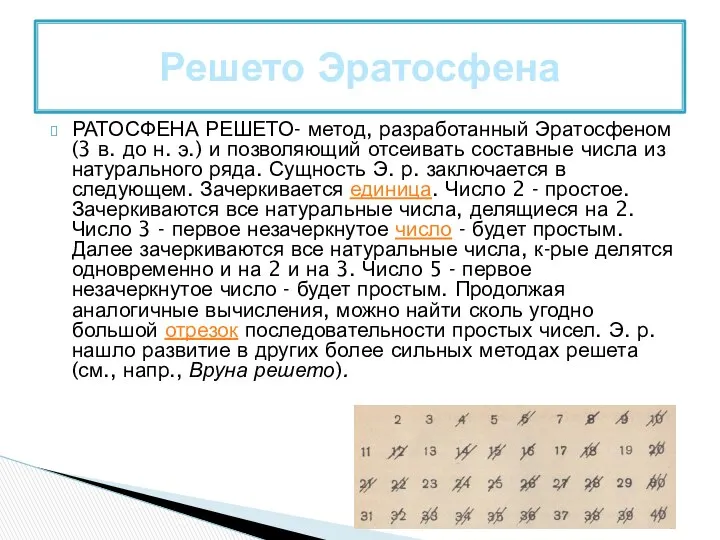 РАТОСФЕНА РЕШЕТО- метод, разработанный Эратосфеном (3 в. до н. э.) и