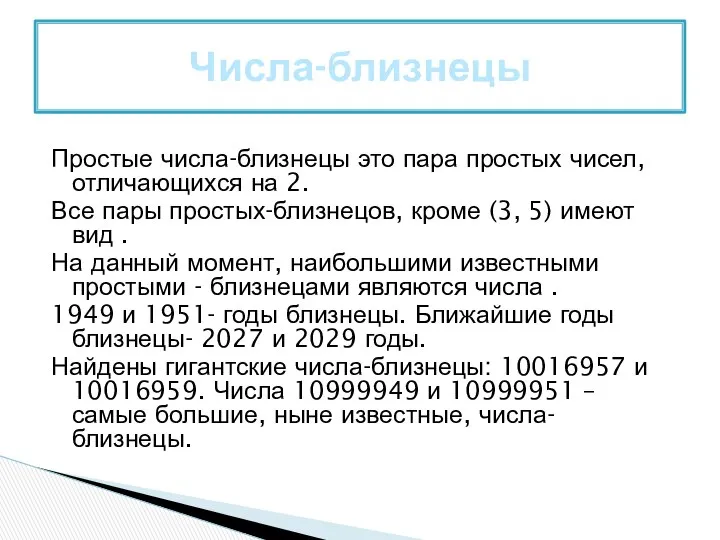 Простые числа-близнецы это пара простых чисел, отличающихся на 2. Все пары