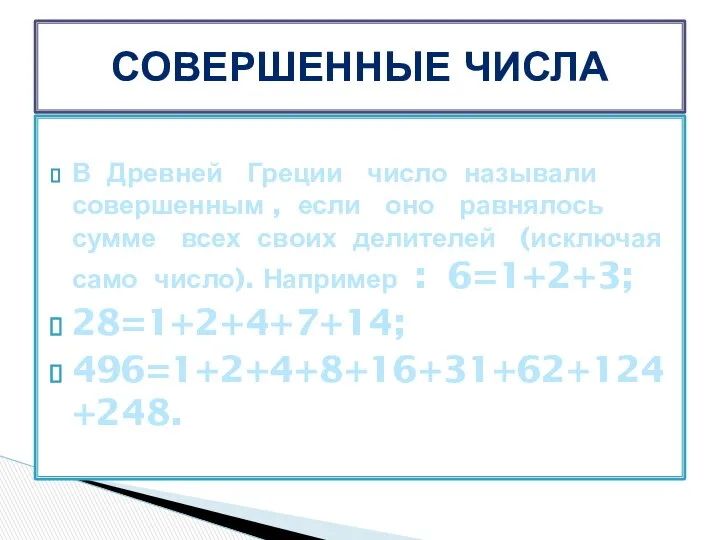 СОВЕРШЕННЫЕ ЧИСЛА В Древней Греции число называли совершенным , если оно