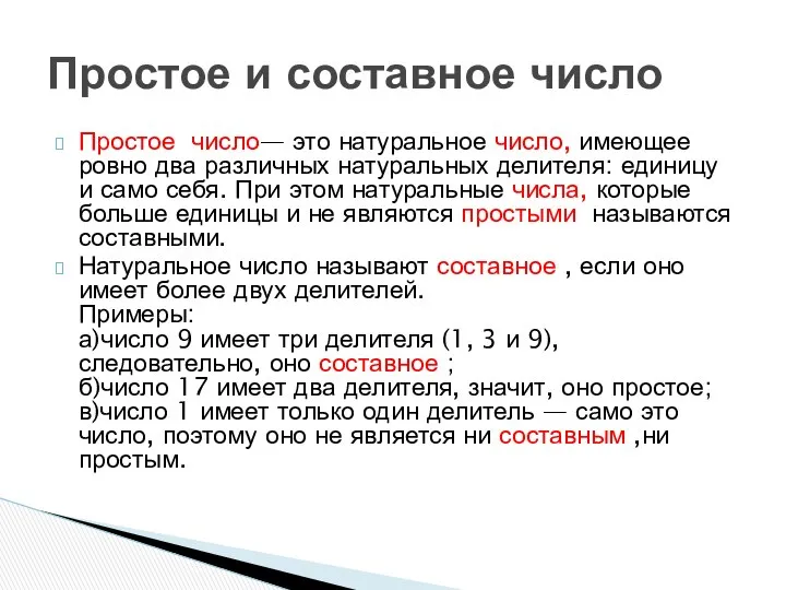 Простое число— это натуральное число, имеющее ровно два различных натуральных делителя: