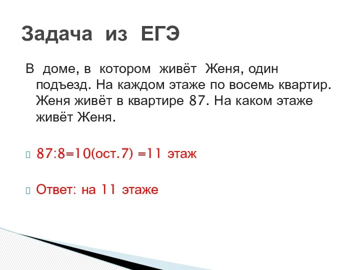 В доме, в котором живёт Женя, один подъезд. На каждом этаже