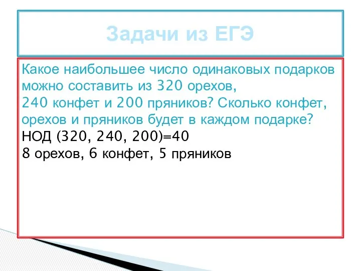 Какое наибольшее число одинаковых подарков можно составить из 320 орехов, 240