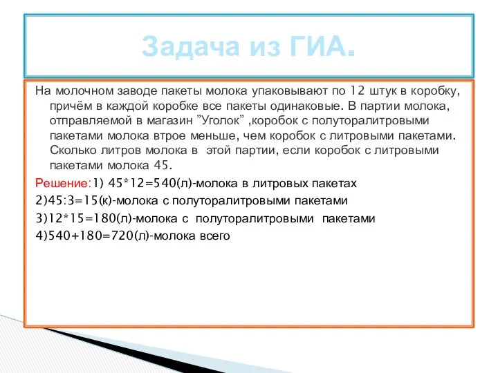 На молочном заводе пакеты молока упаковывают по 12 штук в коробку,