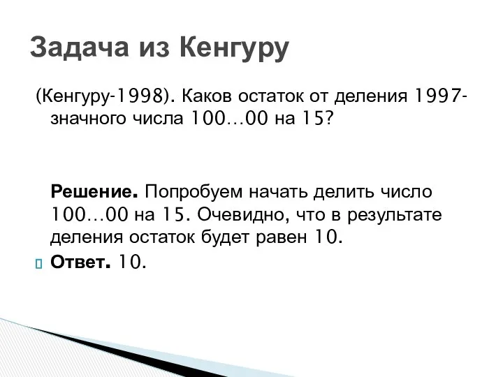 (Кенгуру-1998). Каков остаток от деления 1997-значного числа 100…00 на 15? Решение.