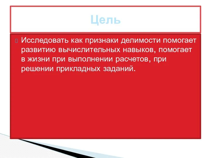 Исследовать как признаки делимости помогает развитию вычислительных навыков, помогает в жизни