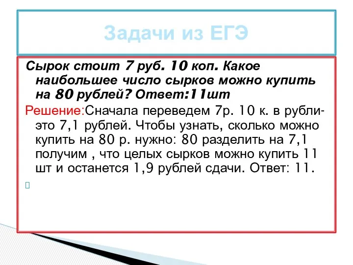 Сырок стоит 7 руб. 10 коп. Какое наибольшее число сырков можно