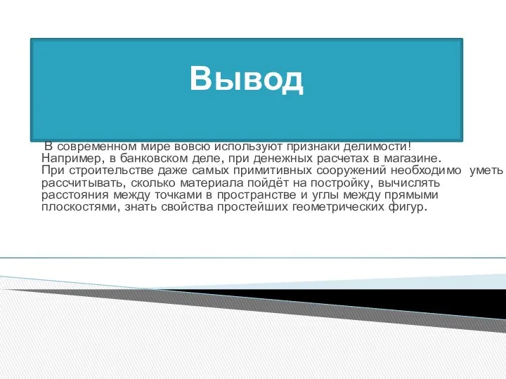 Вывод В современном мире вовсю используют признаки делимости! Например, в банковском