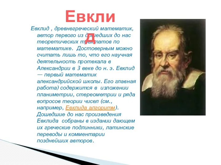 Евклид , древнегреческий математик, автор первого из дошедших до нас теоретических