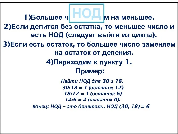 Описание алгоритма нахождения НОД делением: 1)Большее число делим на меньшее. 2)Если