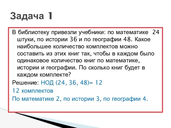 В библиотеку привезли учебники: по математике 24 штуки, по истории 36