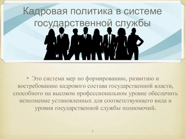 Кадровая политика в системе государственной службы Это система мер по формированию,