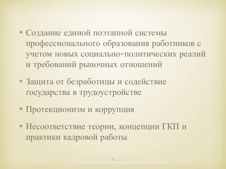 Создание единой поэтапной системы профессионального образования работников с учетом новых социально-политических