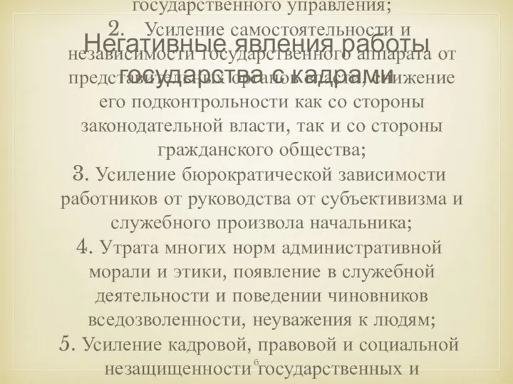 Негативные явления работы государства с кадрами 1. Отставание уровня профессионализма и