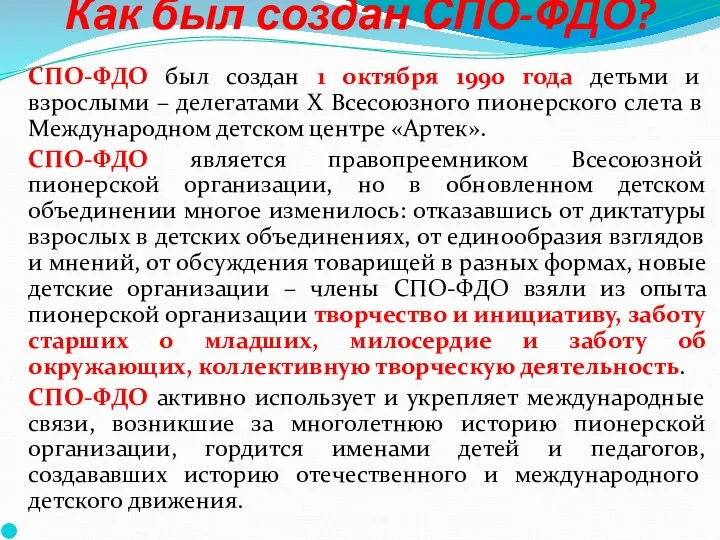 Как был создан СПО-ФДО? СПО-ФДО был создан 1 октября 1990 года