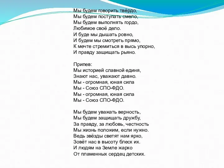 Мы будем говорить твёрдо, Мы будем поступать смело, Мы будем выполнять