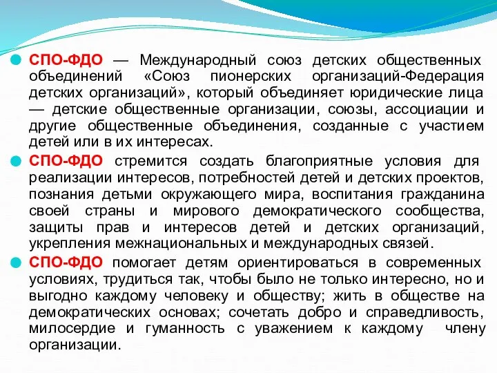 СПО-ФДО — Международный союз детских общественных объединений «Союз пионерских организаций-Федерация детских