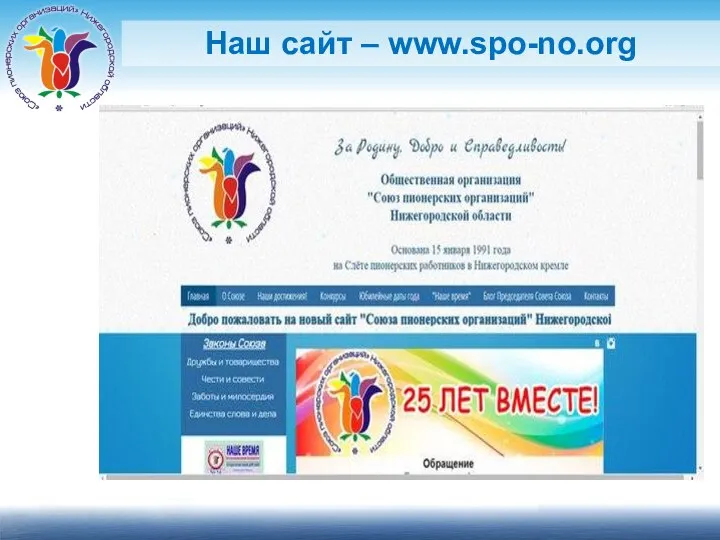 Наш сайт – www.spo-no.org