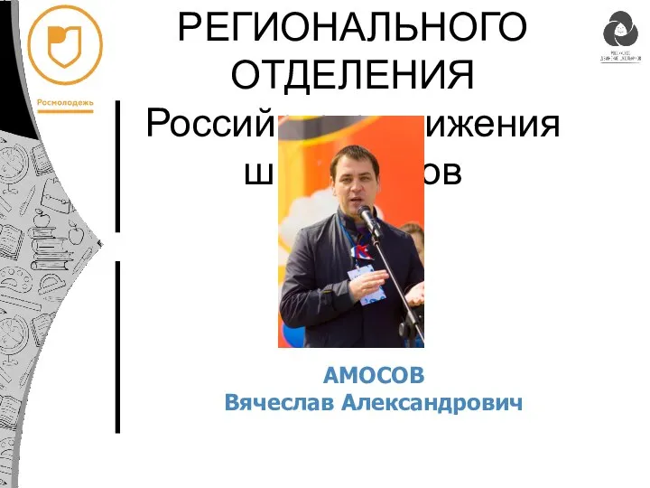 ПРЕДСЕДАТЕЛЬ НИЖЕГОРОДСКОГО РЕГИОНАЛЬНОГО ОТДЕЛЕНИЯ Российского движения школьников АМОСОВ Вячеслав Александрович