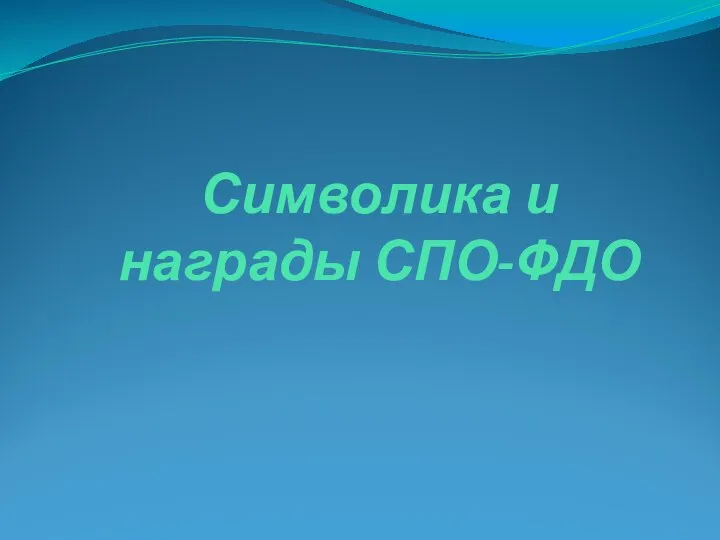 Символика и награды СПО-ФДО