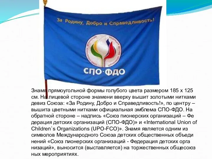 Зна­мя пря­мо­уголь­ной фор­мы го­лубо­го цве­та раз­ме­ром 185 х 125 см. На