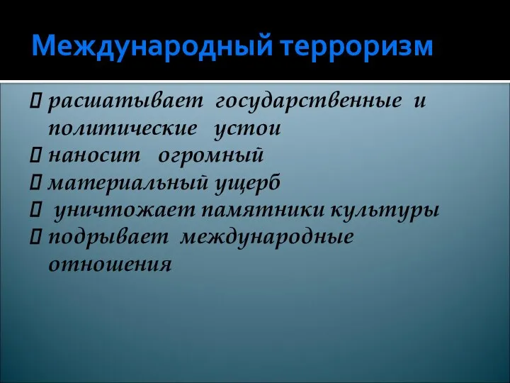 Международный терроризм расшатывает государственные и политические устои наносит огромный материальный ущерб