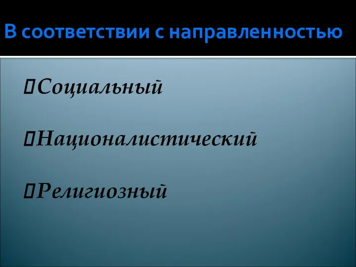 В соответствии с направленностью Социальный Националистический Религиозный