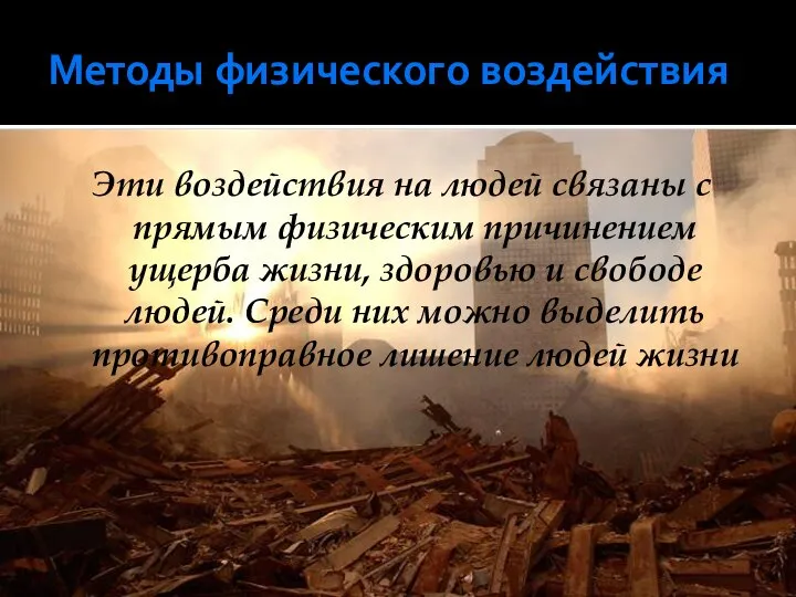 Методы физического воздействия Эти воздействия на людей связаны с прямым физическим